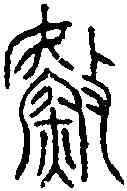 漁,沇兒鐘 ,書法字典